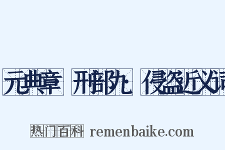 元典章·刑部九·侵盗近义词是什么意思的图片